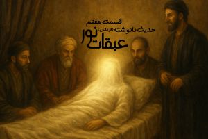 عبقات نور _ حدیث نانوشته (قرطاس) : قسمت هفتم